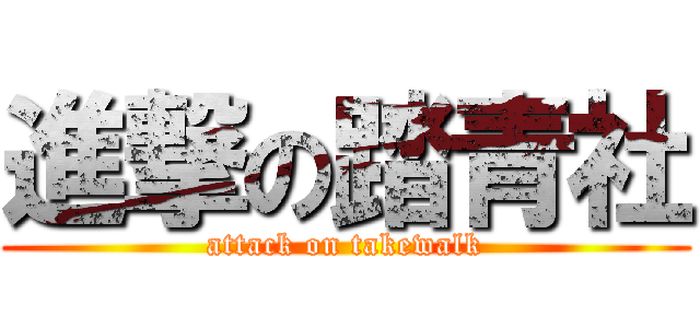 進撃の踏青社 (attack on takewalk)