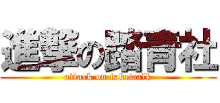 進撃の踏青社 (attack on takewalk)