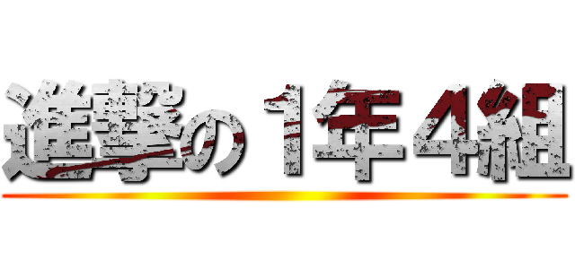 進撃の１年４組 ()