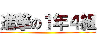 進撃の１年４組 ()