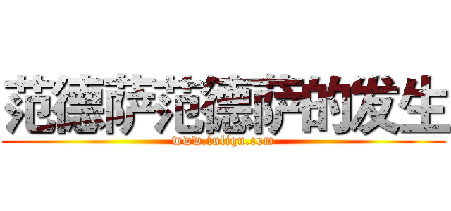 范德萨范德萨的发生 (www.fuliqu.com)