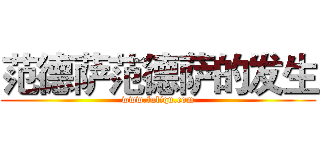 范德萨范德萨的发生 (www.fuliqu.com)