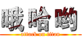 哦 哈 哟  (attack on titan)