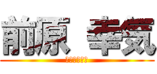 前原 幸気 (色黒おじさん)