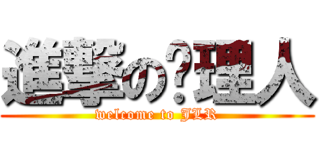 進撃の经理人 (welcome to JLR)