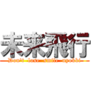 未来飛行 (Don't  lose  smile  nyokki)