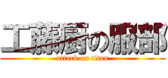 工藤厨の服部 (attack on titan)