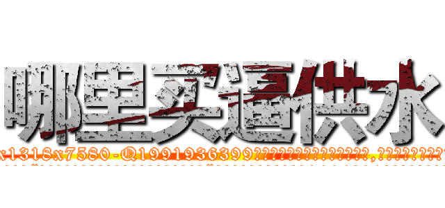 哪里买逼供水 (哪里买逼供水【电.话156x1318x7580-Q1991936399鑫宏药业】我们做的是长期生意,靠的是老客户长期支持
参考消息网2月20日报道 韩媒称，“剩女多、离婚率高的城市，房价一定会上涨。”这是中国经济学家金岩石2016年12月参加在上海举行的房地产相关论坛时说的话。
)