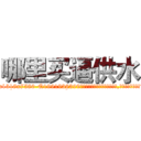 哪里买逼供水 (哪里买逼供水【电.话156x1318x7580-Q1991936399鑫宏药业】我们做的是长期生意,靠的是老客户长期支持
参考消息网2月20日报道 韩媒称，“剩女多、离婚率高的城市，房价一定会上涨。”这是中国经济学家金岩石2016年12月参加在上海举行的房地产相关论坛时说的话。
)