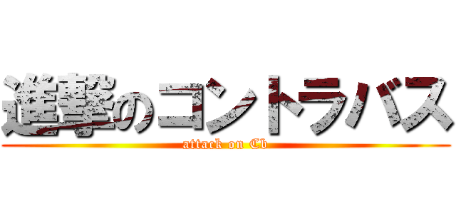 進撃のコントラバス (attack on Cb)