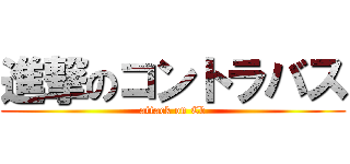 進撃のコントラバス (attack on Cb)