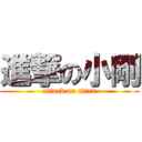 進撃の小剛 (attack on titan)