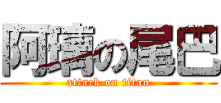 阿璃の尾巴 (attack on titan)