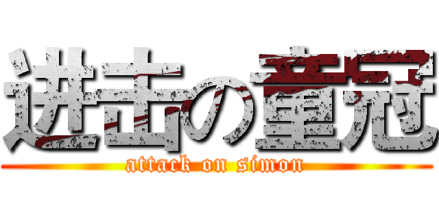进击の童冠 (attack on simon)