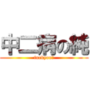 中二病の純 (fuckyou！)