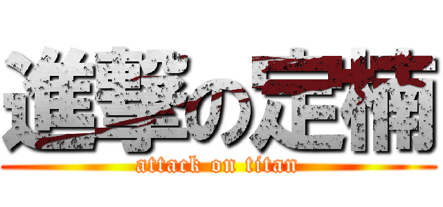 進撃の定楠 (attack on titan)