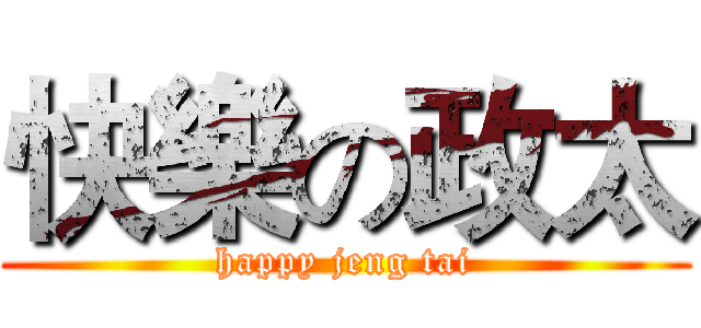 快樂の政太 (happy jeng tai)