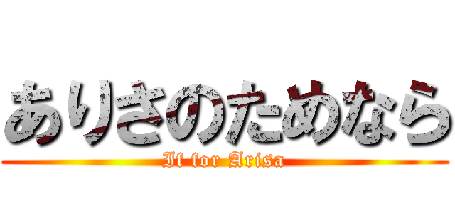 ありさのためなら (If for Arisa)