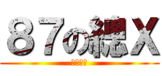 ８７の總Ｘ (死亡之握)