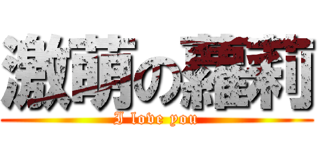 激萌の蘿莉 (I love you)