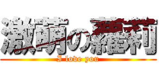 激萌の蘿莉 (I love you)