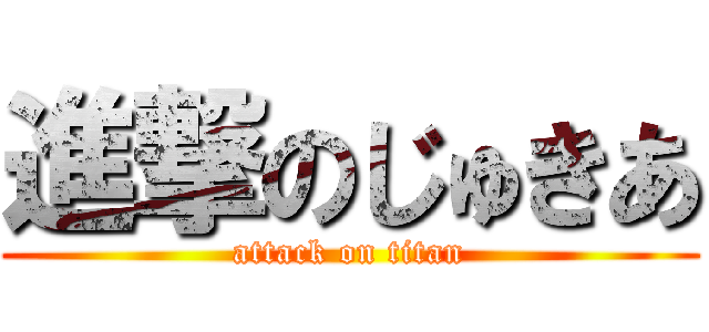 進撃のじゅきあ (attack on titan)