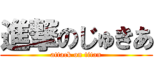 進撃のじゅきあ (attack on titan)