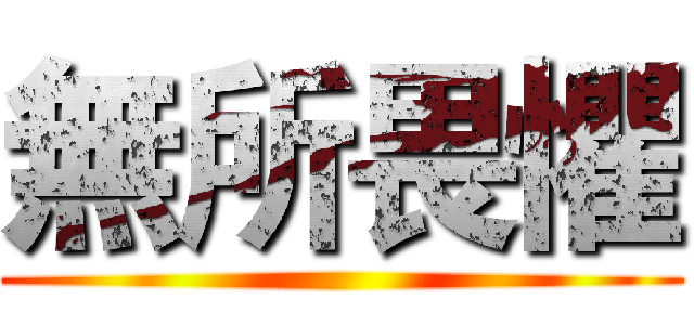 無所畏懼 ()