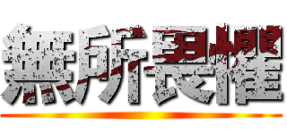 無所畏懼 ()