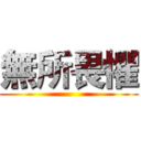 無所畏懼 ()