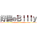 好假のＢｉｌｌｙ (attack on titan)