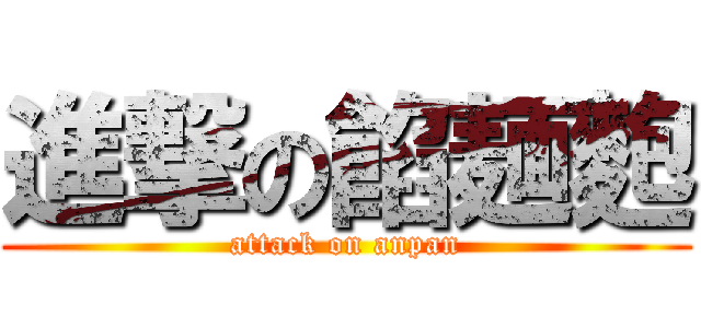 進撃の餡麺麭 (attack on anpan)