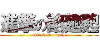 進撃の餡麺麭 (attack on anpan)
