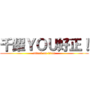 千躍ＹＯＵ好正！ (attack on titan)