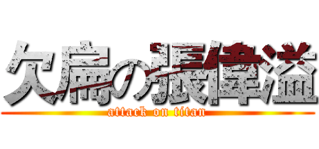 欠扁の張偉溢 (attack on titan)