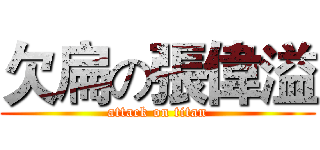 欠扁の張偉溢 (attack on titan)