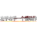 左手右手一个慢动作 (attack on titan)