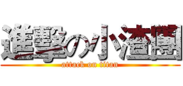 進擊の小渣團 (attack on titan)
