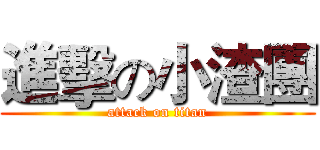 進擊の小渣團 (attack on titan)