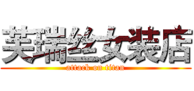 芙瑞丝女装店 (attack on titan)