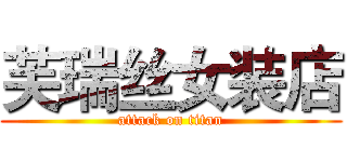 芙瑞丝女装店 (attack on titan)