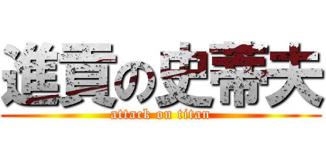 進貢の史蒂夫 (attack on titan)