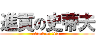 進貢の史蒂夫 (attack on titan)