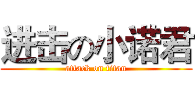 进击の小诺君 (attack on titan)