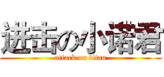 进击の小诺君 (attack on titan)
