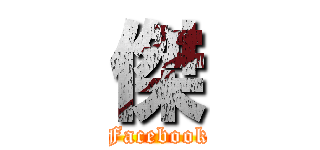 傑 (Facebook)