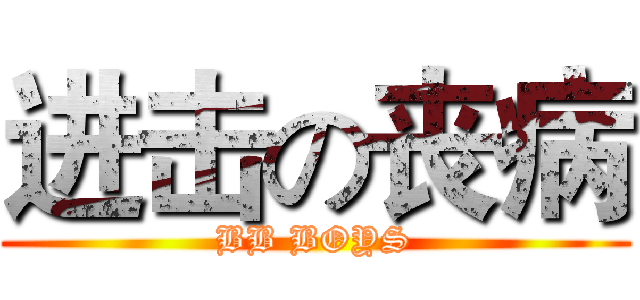 进击の丧病 (BB BOYS)