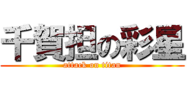 千賀担の彩星 (attack on titan)