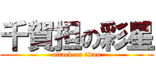 千賀担の彩星 (attack on titan)