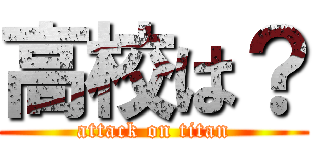 高校は？ (attack on titan)